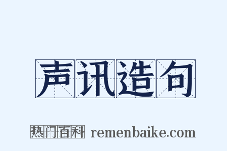 声讯造句是什么意思的图片